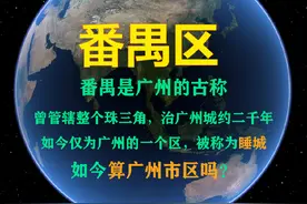 番禺是广州的古称，治广州城约二千年，如今被称为睡城视频封面