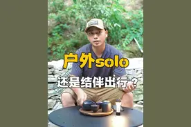 户外solo，还是结伴同行？新手应该怎么选？#户外#徒步#登山#露营#户外solo