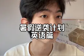 暑假英语逆袭计划，启动启动全都启动！ #学习 #初中 #高考 #英语