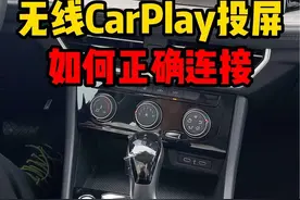汽车无线Carplay投屏，如何正确连接！ #carplay #速腾