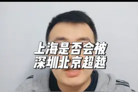 上海是否会被深圳北京超越失去第一大经济城市地位 #财经 #经济#深圳#北京#上海视频封面