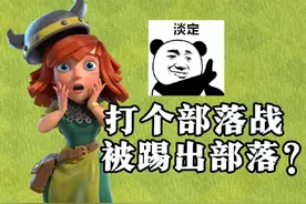 打个部落战被踢出部落？ #部落冲突 #小嗨嗨 #部落冲突蛇年主题季视频封面