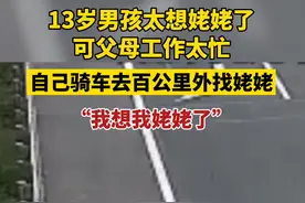 7月30日(采访时间)，河北廊坊。13岁男孩独自骑行去百公里外的姥姥家，“我想我姥姥了.....视频封面