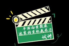 第一集｜#高中数学 必修二6.3.4平面向量数乘运算的坐标表示①视频封面