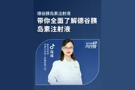 带你全面了解德谷胰岛素注射液#德谷胰岛素注射液功效作用 #医疗健康内行说 #德谷胰岛素 #糖尿病 #胰岛素 @抖音短视频 @抖音创作者中心