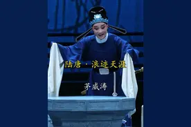 『茅威涛』｜为什么红楼一别蓬山远 #越剧茅威涛 #越剧尹派唱腔欣赏 #经典唱段百听不厌 #浙江小百花越剧团 #演出现场视频