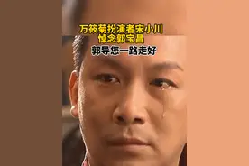 10月11日，传奇导演郭宝昌在北京离世，《大宅门》中饰演万筱菊扮演者，京剧演员宋小川在朋友圈发文悼念。#郭宝昌去世视频封面