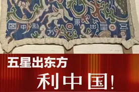 五星出东方利中国！1800年前，老祖宗就预测到中国要崛起了？视频封面