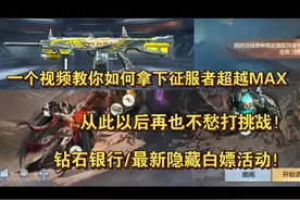 一个视频教你如何拿下征服者超越MAX从此以后再也不愁打挑战
