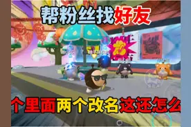 蛋仔派对：帮粉丝找好友，四个里面两个改名这还怎么查#eggy爱挤