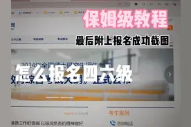 四六级报名今天开始啦，快来看看有没有报名成功吧视频封面