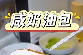 咸奶油包 真的太爱吃这个咸奶油包了，香软可口，咸奶油一点也不腻，掌握这个配方，还可以用来做热狗包，猪扒包～#烘焙 #甜品 #面包@小喵粑粑 #下午茶甜品视频封面