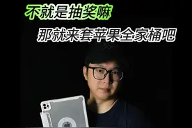 宠粉！安排一套苹果全家桶！祝大家好运！ #上抖音看iPhone #数码潮电大玩家 #iphone16 #抽奖视频封面