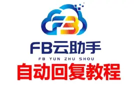FB云助手批量自动回复商城消息演示#facebook #批量上货视频封面