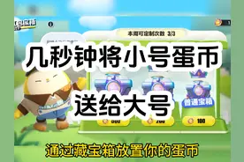 几秒钟将小号所有蛋币都送给大号 #共创蛋仔时代 #蛋仔派对攻略