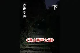 深山半夜传出婴儿哭声，村民整日担惊受怕，背后真相令人哭笑不得#民间故事 #社会百态 #未解之谜 #探险 #离奇视频封面