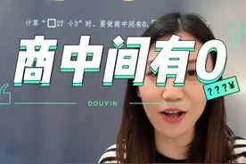 商中间有0的两种情况 除法这个单元必须要掌握的题型。大家都上哪了？#三年级 #小学数学 #数学思维 #思维训练 #高老大数学
