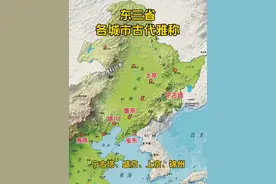东三省各城市古代雅称， 宁古塔，上京，盛京，安东， #地理 #地理知识 #科普 #科普一下 #东北