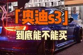 15款奥迪s3到底能不能买 #性能车 #奥迪s3 #奥迪rs3 #奥迪s3加速 #奥迪