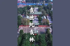 这里就是中华民国第一任大总统袁世凯的陵墓，袁林，又称袁世凯墓、袁公林，位于河南省安阳市北关区胜利路洹水北岸的太平庄，#旅行推荐官 #旅行大玩家 #袁林  #袁世凯墓 #民国