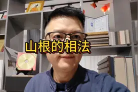 山根的相法 你的山根怎么样？#相术 #易学智慧 #传统文化视频封面
