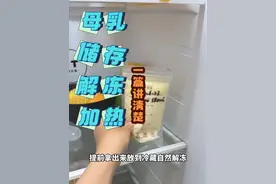 一篇讲清楚，母乳如何储存、解冻、加热，新手爸妈赶紧学起来！#母乳储存  #母乳加热  #母乳解冻方法 #冻奶如何解冻给宝宝吃 #母乳视频封面