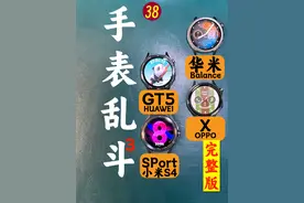 【歪体验】手表乱斗3！（华为GT5、小米S4Sport、OPPO X、华米