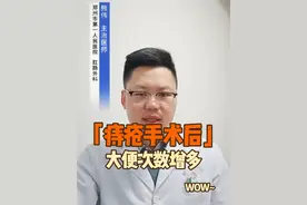 痔疮术后大便次数太多怎么回事？#抖出健康知识宝藏 #硬核科普健康行动 #痔疮手术 #拉肚子 #知识科普视频封面