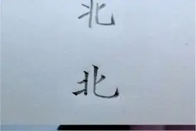 “北”的笔顺你写对了吗？#规范字书写 #在家练字 #一年级