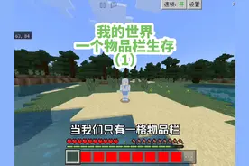 【我的世界】当物品栏只有一格 每升5级可以多解锁一格物品栏