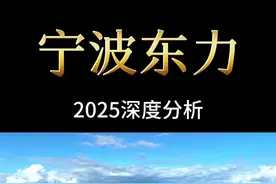 宁波东力2025年最新基本面分析 一天研究一家上市公司 #人形机器人 #减速机 #海洋经济 #投资 #股民