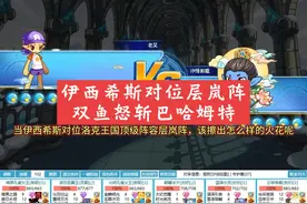 白马伊西希斯对位洛克王国顶级阵容层岚阵，双鱼怒斩巴哈姆特。