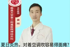 夏日炎热，对着空调吹易得面瘫?#面瘫 #对着空调吹会面瘫吗视频封面