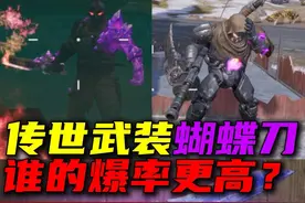 新传世武装“蝴蝶刀”，哪个BOSS掉落的概率高？