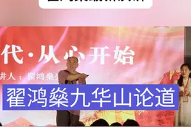 翟鸿燊在九华山的演讲节选 #易经 #周易 #创业#企业家视频封面
