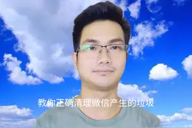 微信的正确清理方法，这样清理才能彻底删除，释放更多手机内存视频封面