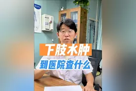 #下肢水肿 #水肿 #脚肿是什么原因引起的 #下肢水肿怎么消除 #抖出健康知识宝藏视频封面
