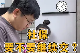 社保要不要继续交？#社保 #社保知识视频封面
