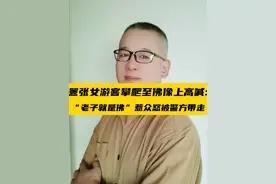 山西女游客攀爬至佛像上叫嚣:“老子就是活菩萨”被警方带走视频封面