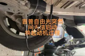 16年吉普自由光2.4突然间无法启动，起动机损坏了更换过程