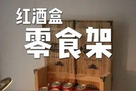红酒木盒子不要扔！不要扔！动动小手！零食架不就出来了吗！#家居生活 #diy手工 #旧物改造 #零食架视频封面