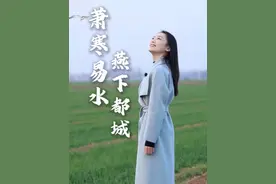 萧寒易水，燕下都城。 2000年后，土还是那方土，地还是那片地。生活在这里的百姓安居乐业，岁月静好。为什么我的眼里常含泪水，因为我对这片土地爱得深沉。#诗词 #历史文化 #家乡 #燕赵 #燕下都遗址视频封面