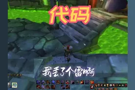 代码你们都能忘，意义何为呢，#魔兽世界怀旧服 #魔兽世界