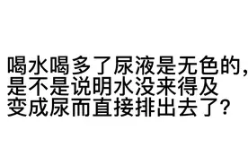 喝水喝多了尿液是无色的