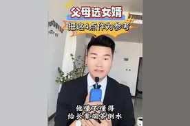 父母选女婿，把这4点作为参考，女婿一定不会差 #备婚日记 #备婚日常 #备婚攻略 #备婚中 #备婚清单 @DOU+小助手 @抖音短视频 @DOU+上热门视频封面