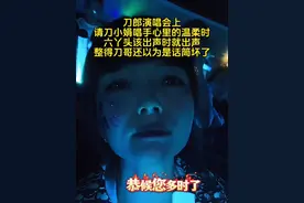 #刀郎演唱会上，请刀小娟唱手心里的温柔时，六丫头再次该出声时就出声，整得刀哥一脸懵，还以为是话筒坏了。#刀郎的歌火到大江南北了 #谢谢刀哥哥的歌#同时也感谢六丫头给我们带来的快乐@DOU+小助手 @汽水音乐