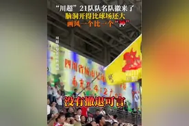 “川超”队名哪家强？9月18日，#川超21队队名队徽来了 脑洞开得比球场还大，画风一个比一个“神”~ #川超观察