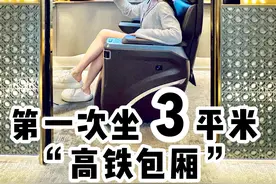 精致女生第一次坐3平米“高铁包厢”是什么体验？#沉浸式坐高铁#vlog日常