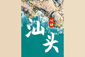 你一句真上头，我就到了真汕头。 老街旧巷，人间烟火，环岛吹风视频封面
