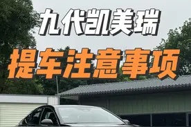 凯美瑞提车避坑，注意这几点，提车有保障#凯美瑞 #九代凯美瑞 #买车那点事儿